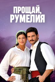 Прощай, Румелия