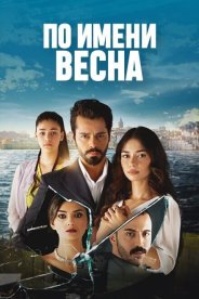По имени Весна