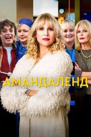 Амандаленд