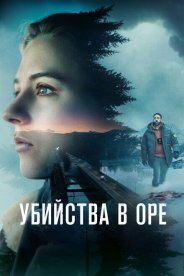 Убийства в Оре