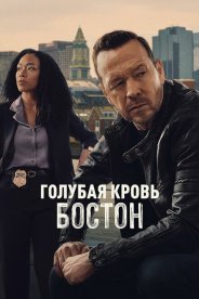 Голубая кровь: Бостон