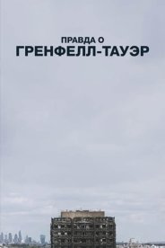Правда о Гренфелл-Тауэр