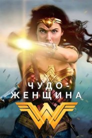 Чудо-женщина