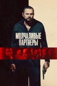 Молчаливые партнёры