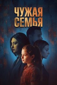 Чужая семья