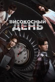 Високосный день