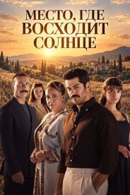 Место, где восходит солнце