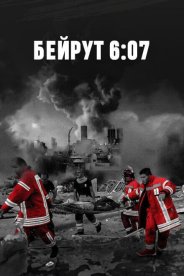 Бейрут 6:07