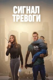 Сигнал тревоги