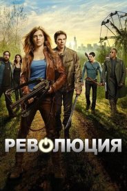 Революция
