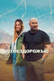 По бездорожью