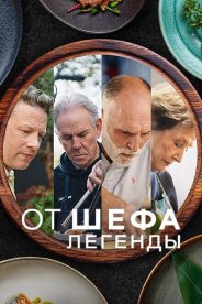 От шефа: Легенды