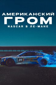 Американский гром: NASCAR в Ле-Мане