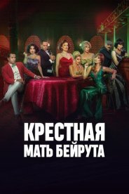 Крестная мать Бейрута