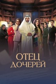 Отец дочерей