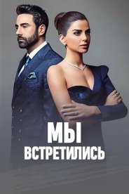 Мы встретились
