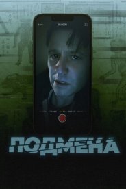 Подмена