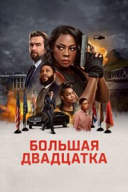 Большая двадцатка