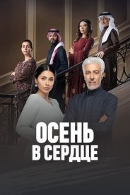 Осень в сердце