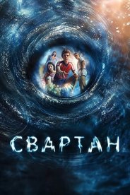 Свартан