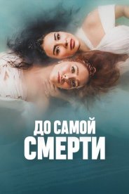 До самой смерти