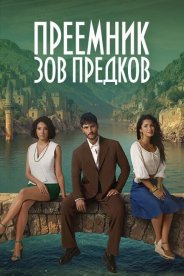 Преемник: Зов предков