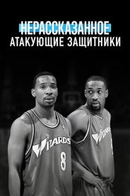 Нерассказанное: Атакующие защитники