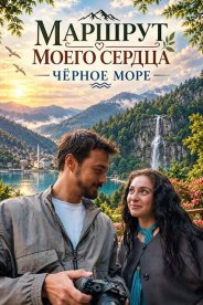 Маршрут моего сердца: Чёрное море