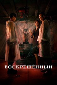 Воскрешённый