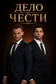 Дело чести