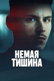 Немая тишина