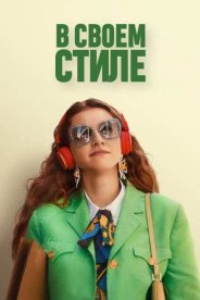 В своем стиле