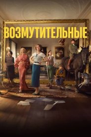Возмутительные