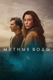 Мутные воды