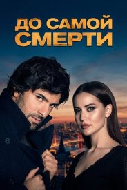 До самой смерти