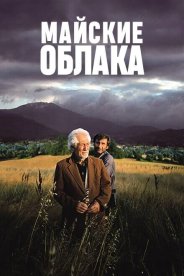 Майские облака