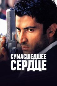 Сумасшедшее сердце