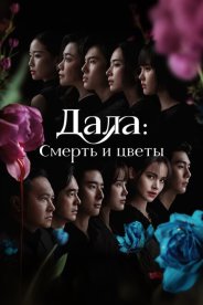 Дала: Смерть и цветы