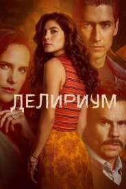 Делириум