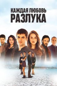 Каждая любовь - разлука