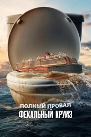 Полный провал: Фекальный круиз
