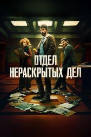Отдел нераскрытых дел