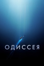 Одиссея