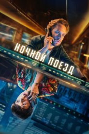 Ночной поезд