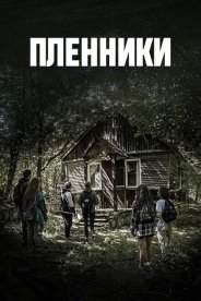 Пленники