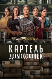 Картель домохозяек