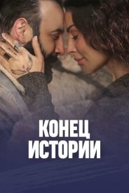 Конец истории