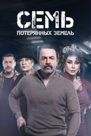 Семь потерянных земель