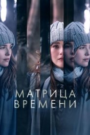 Матрица времени