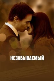 Незабываемый